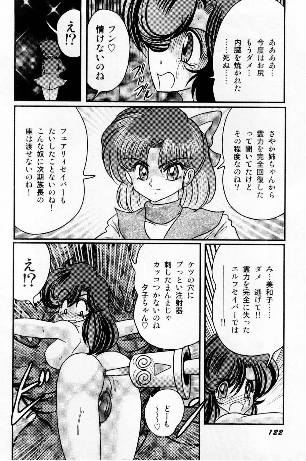 精霊特捜フェアリィセイバー 白い病棟 Page.135