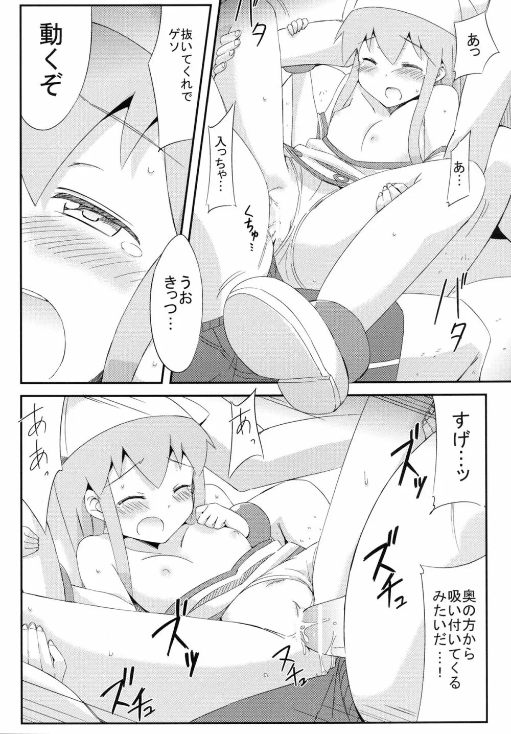 蹂躙! イカ娘 Page.15