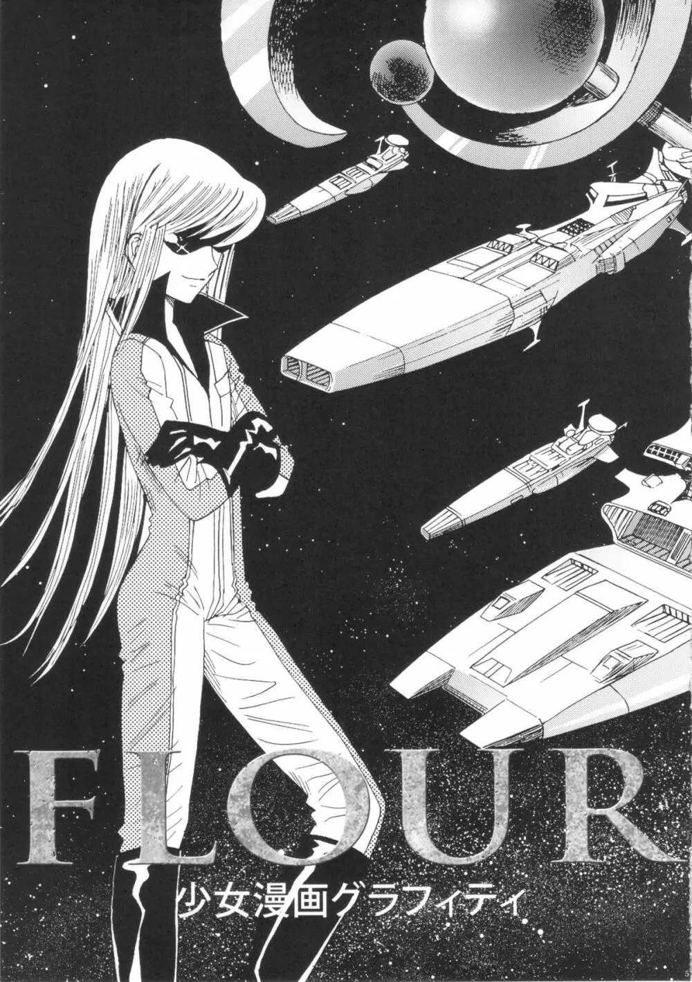 FLOUR 少女漫画グラフィティ Page.4