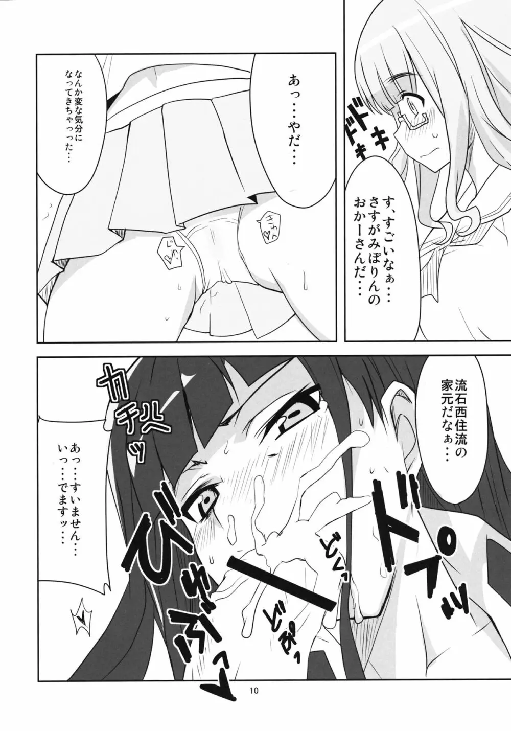 夜の西住流 Page.11