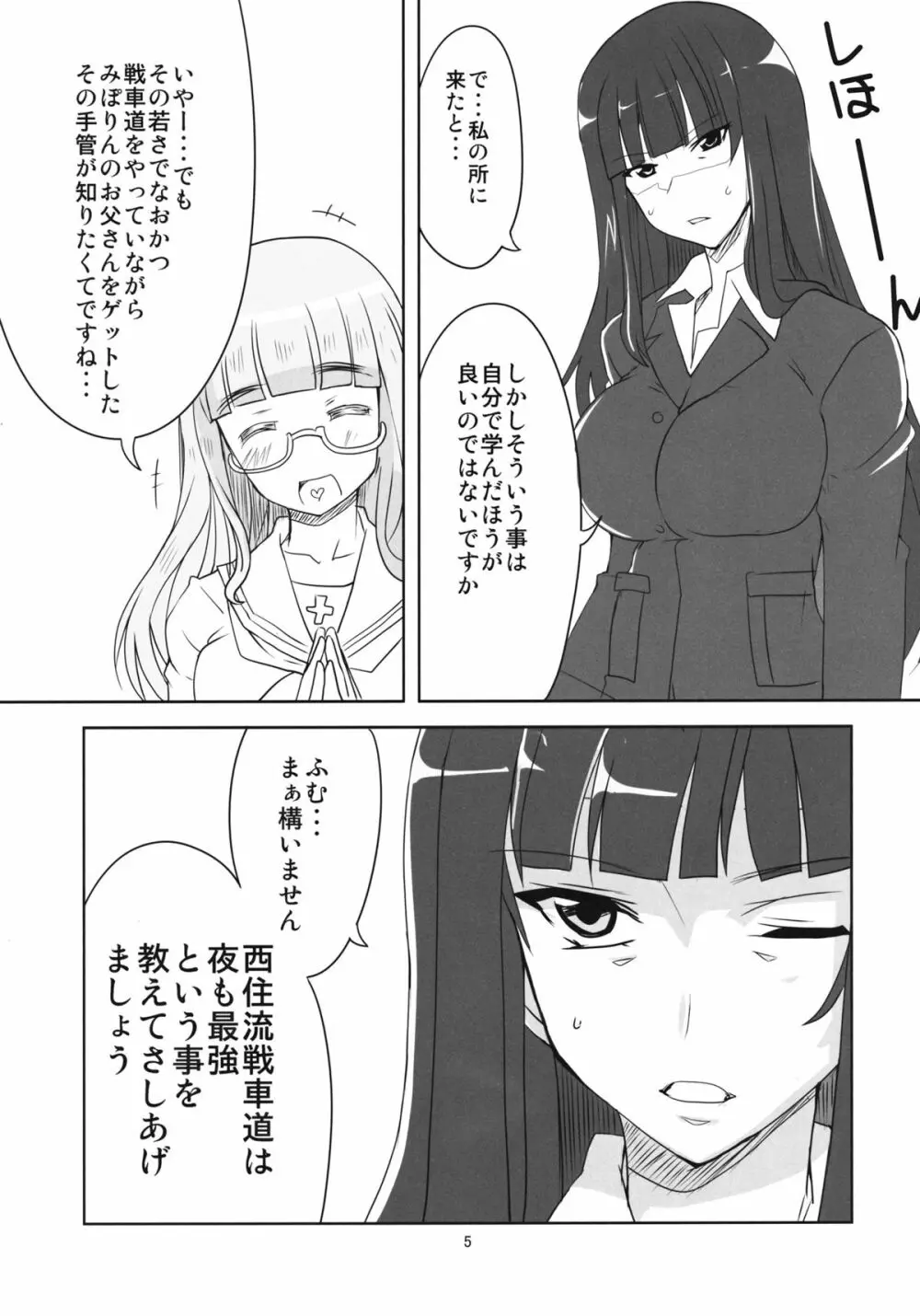 夜の西住流 Page.6