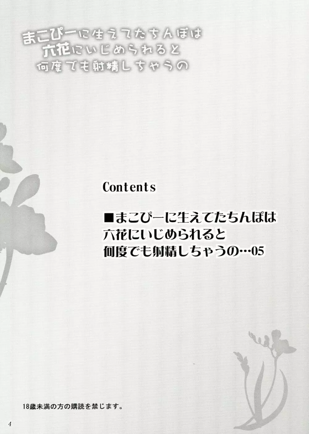 まこぴーに生えてたちんぽは六花にいじめられると何度でも射精しちゃうの Page.4