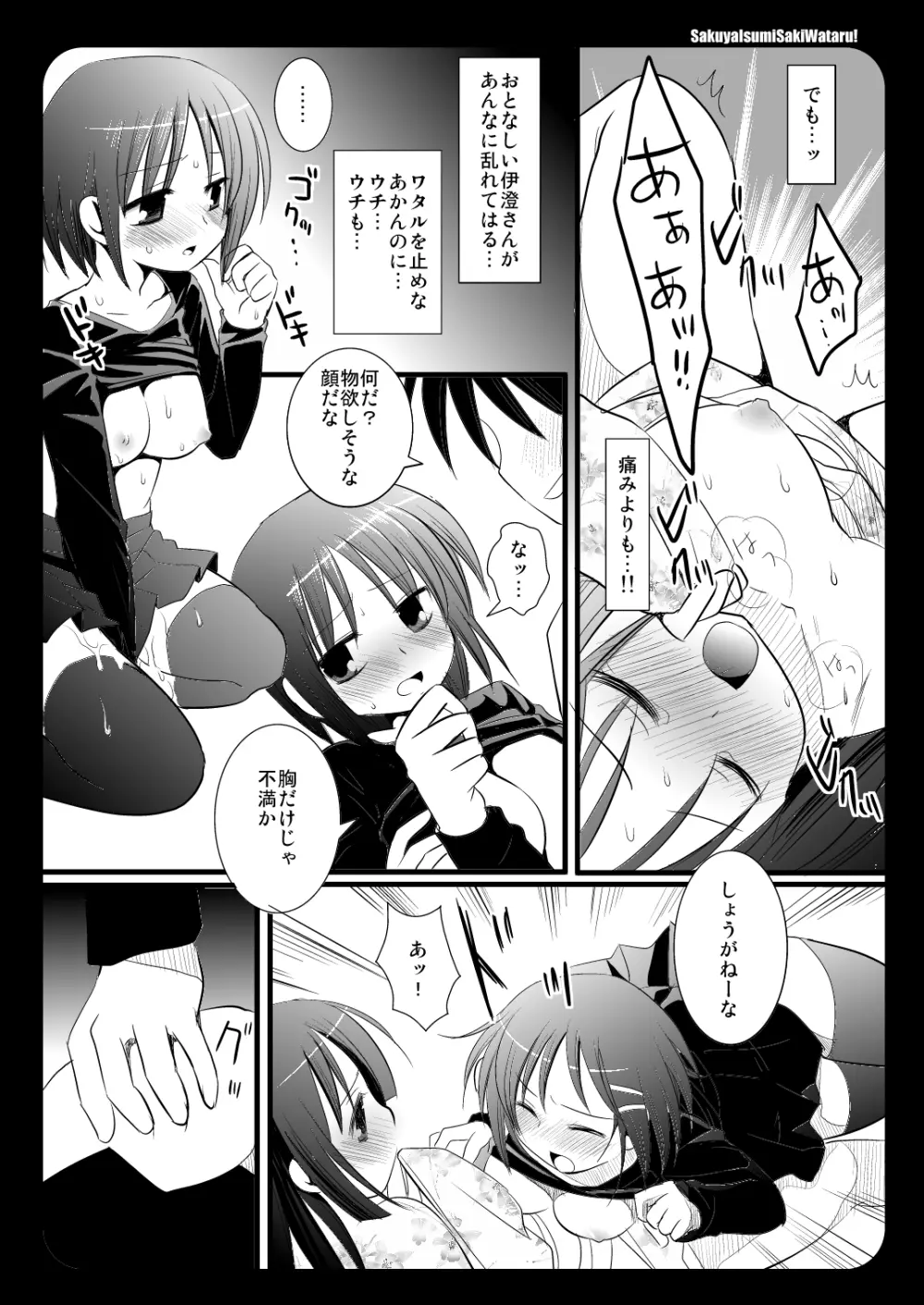 咲夜伊澄サキワタル! Page.9