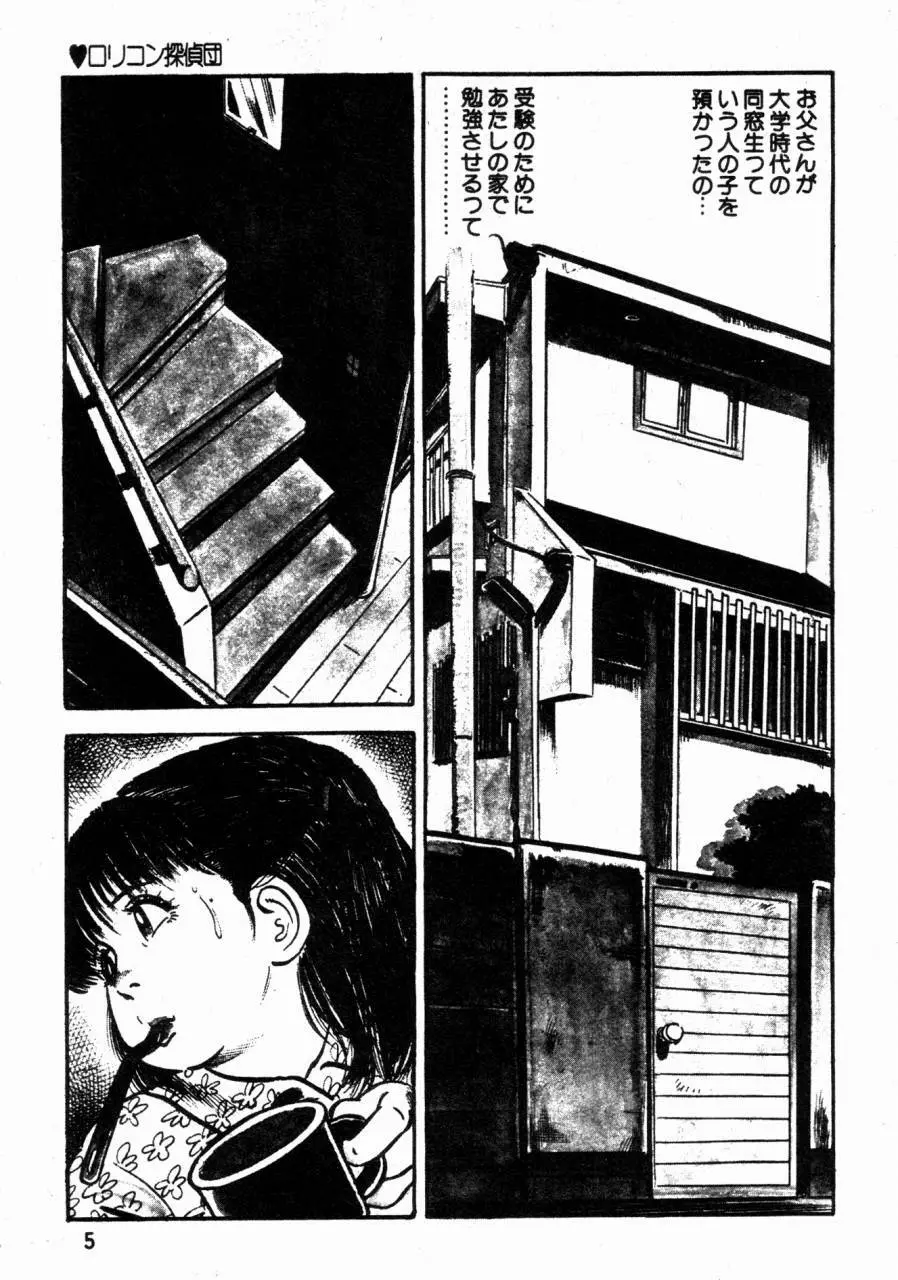 ロリコン探偵団 Page.4