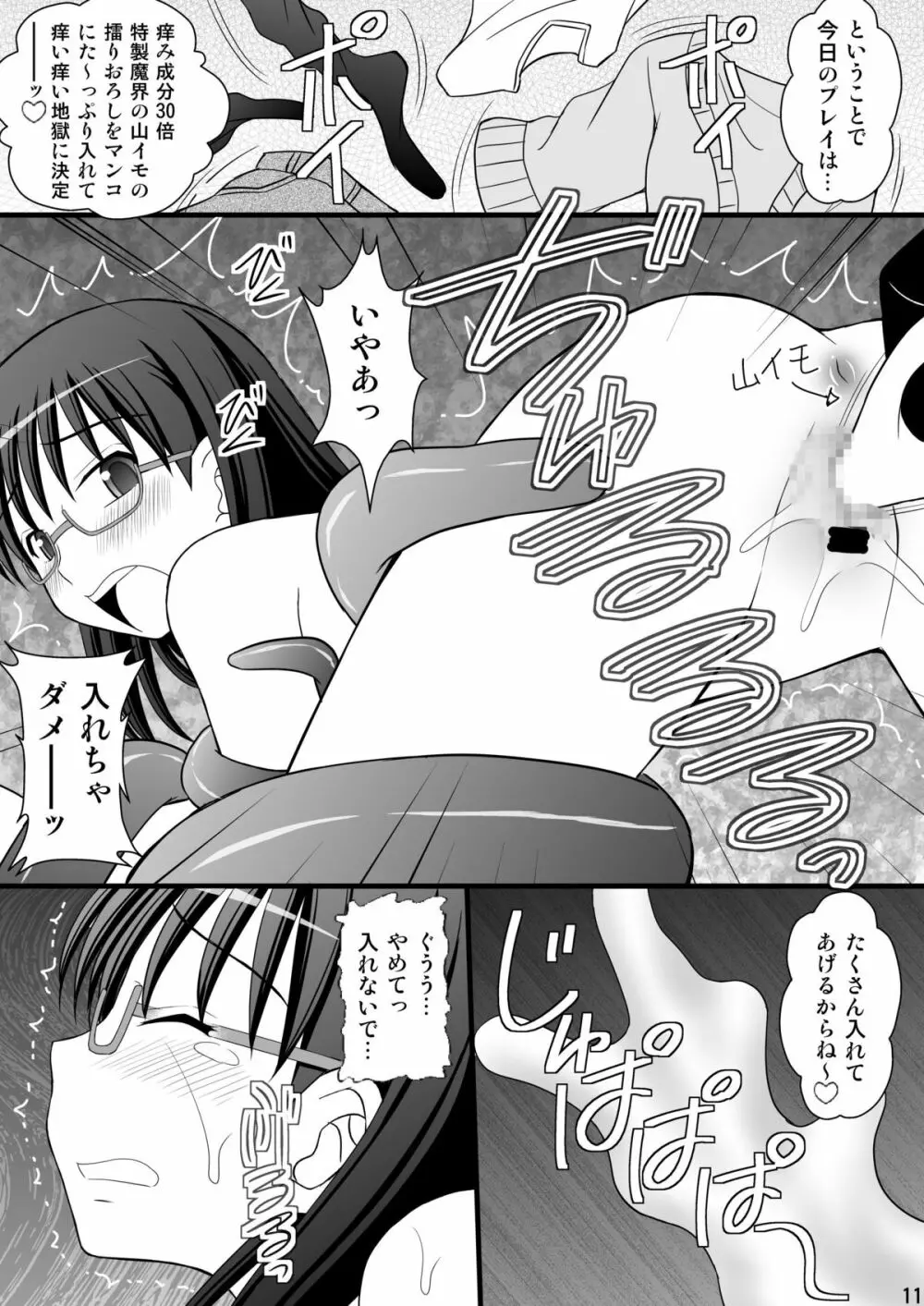 うぶな眼鏡っ娘は変態ワールドでイタズラされる Page.11