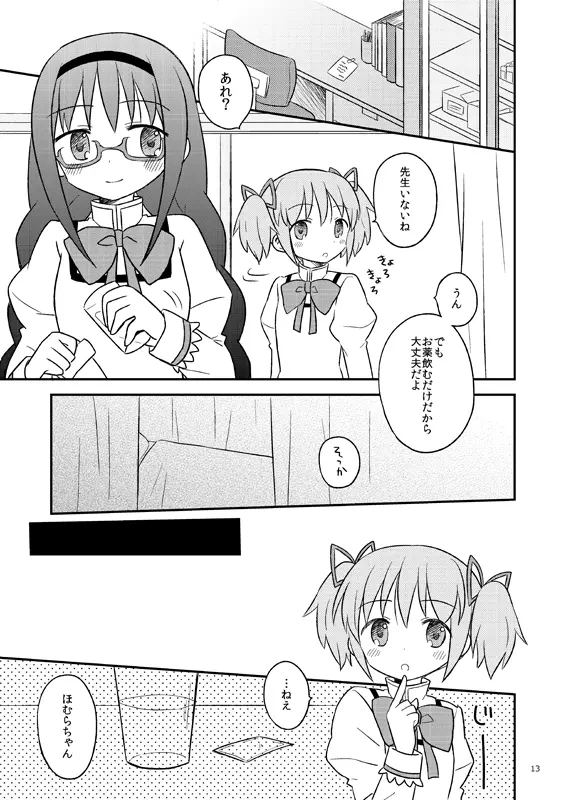 ベイビィ☆マギカ Page.13