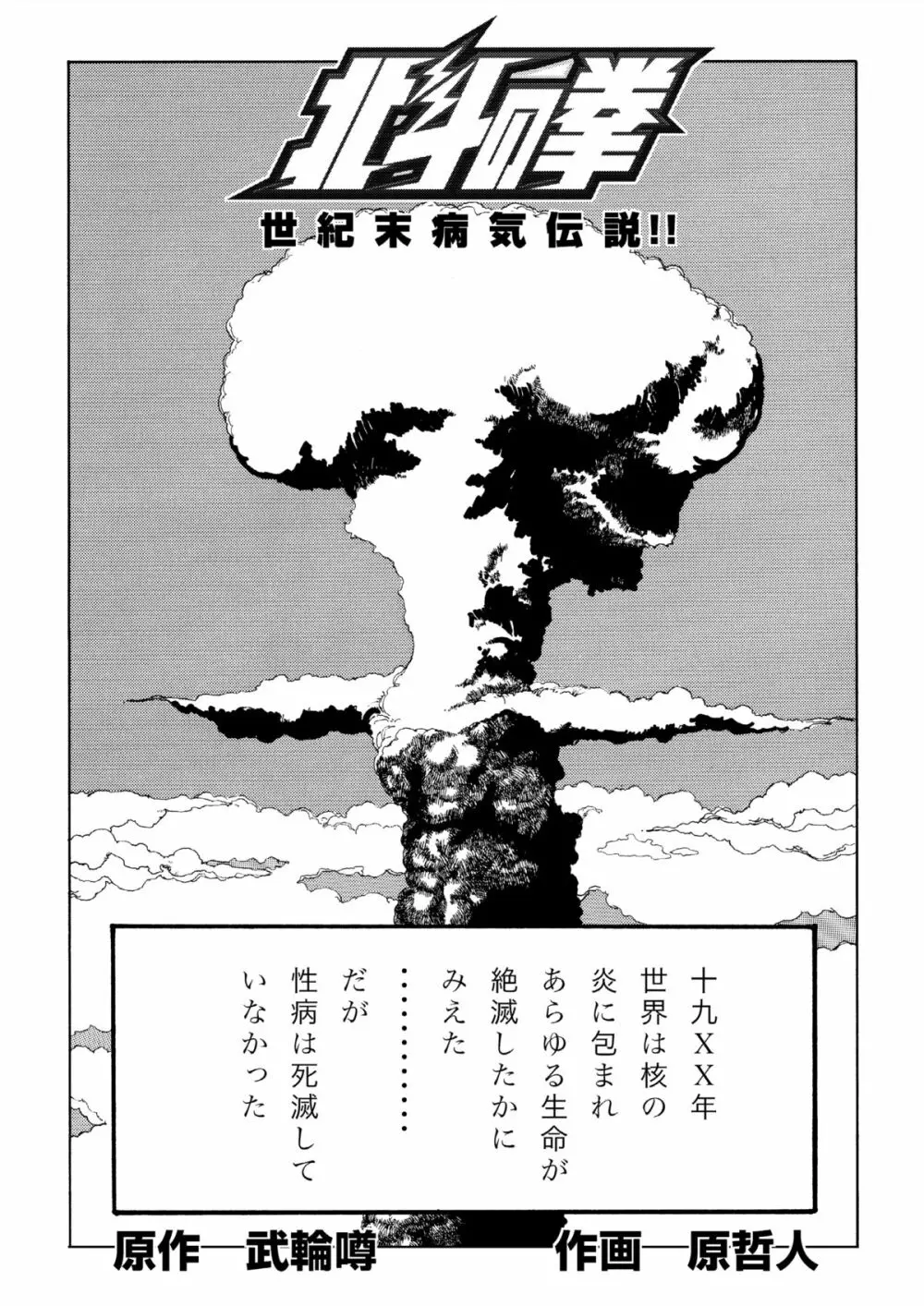 北斗の○ 世紀末病気伝説 Page.1