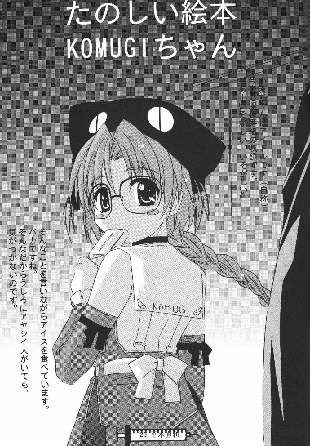 なまむぎなまごめなまこむぎ! Page.28