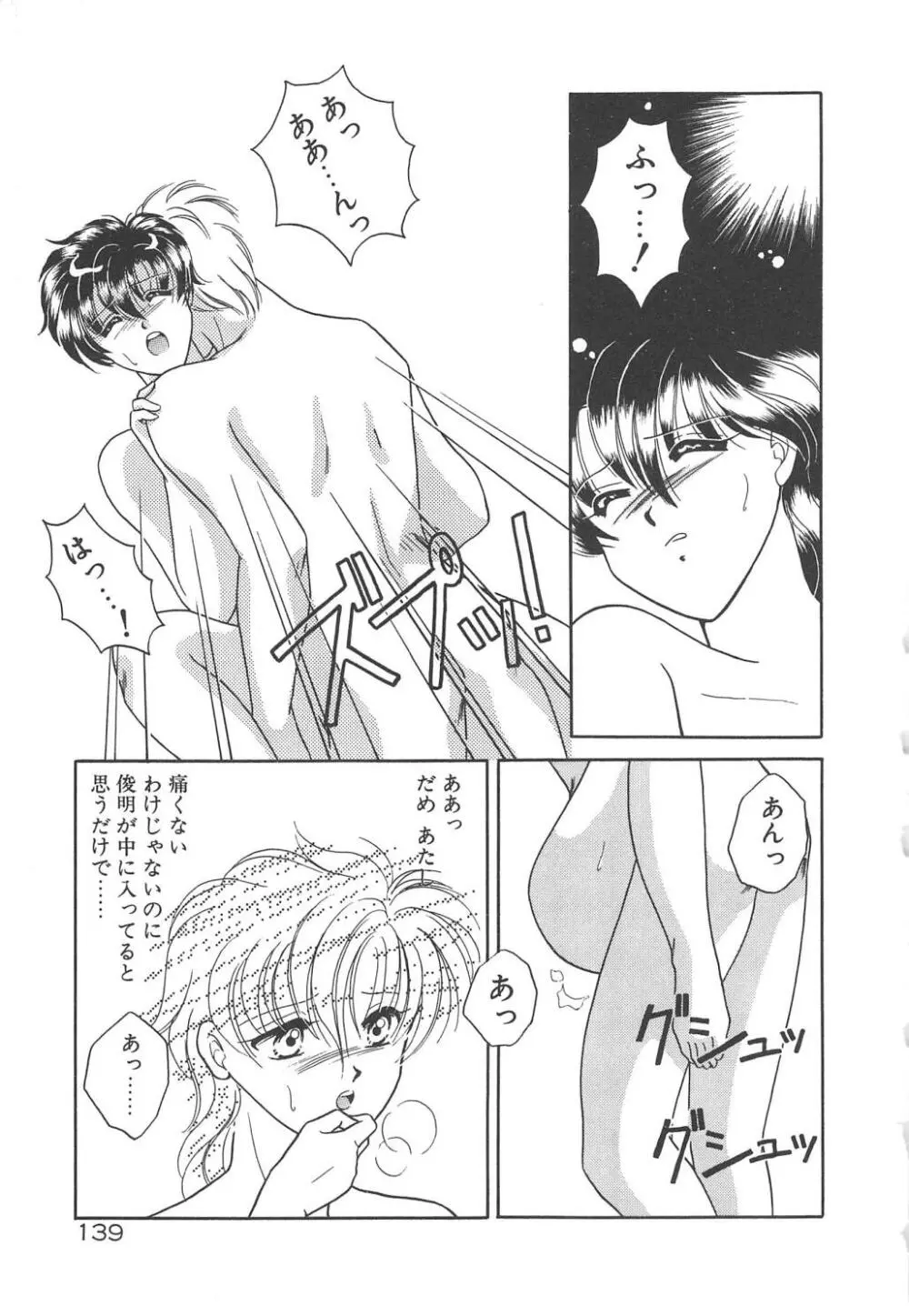 愛の神様 恋の天使 Page.141