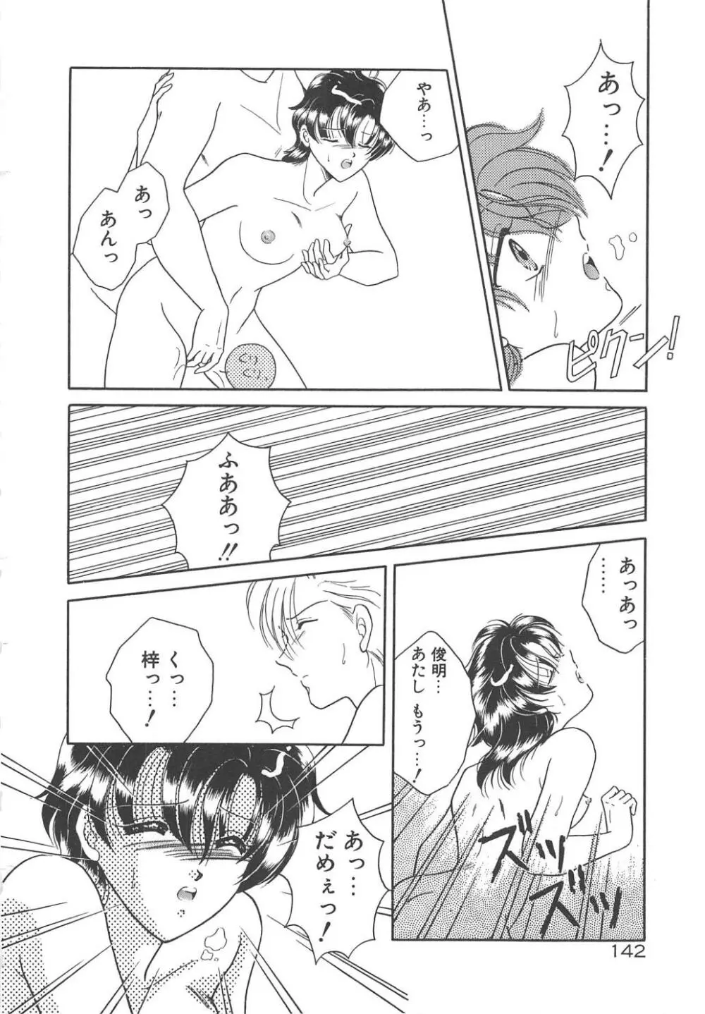 愛の神様 恋の天使 Page.144