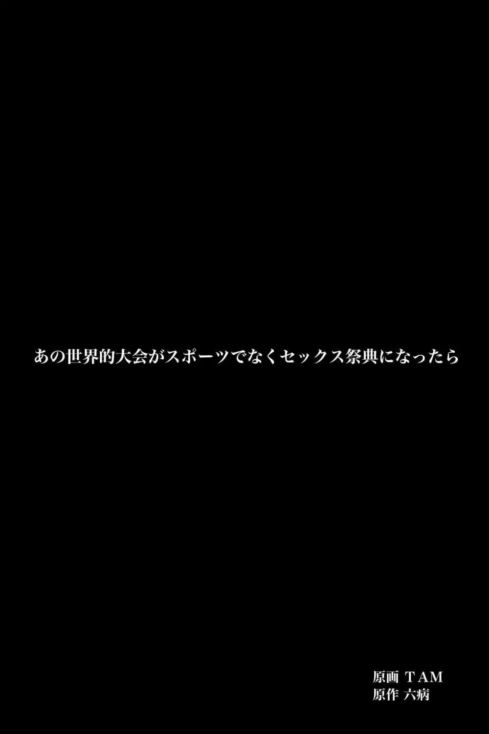 あの世界的大会がスポーツでなくセックスの祭典になったら Page.64