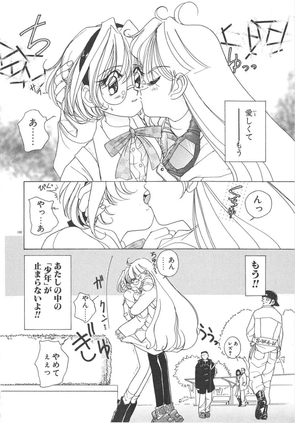 可愛いヴァニラ Page.102