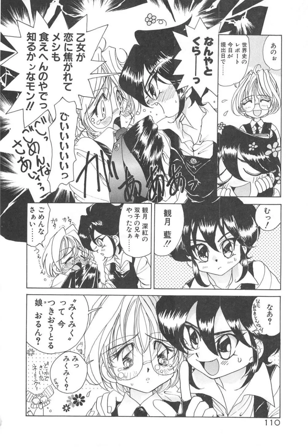 可愛いヴァニラ Page.112