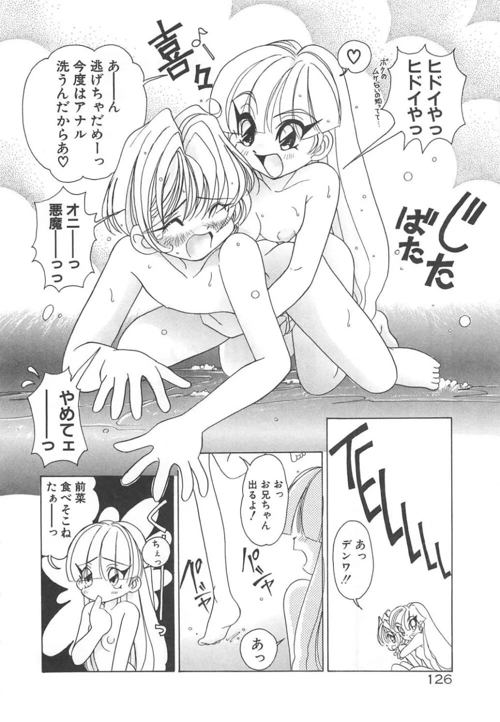 可愛いヴァニラ Page.128