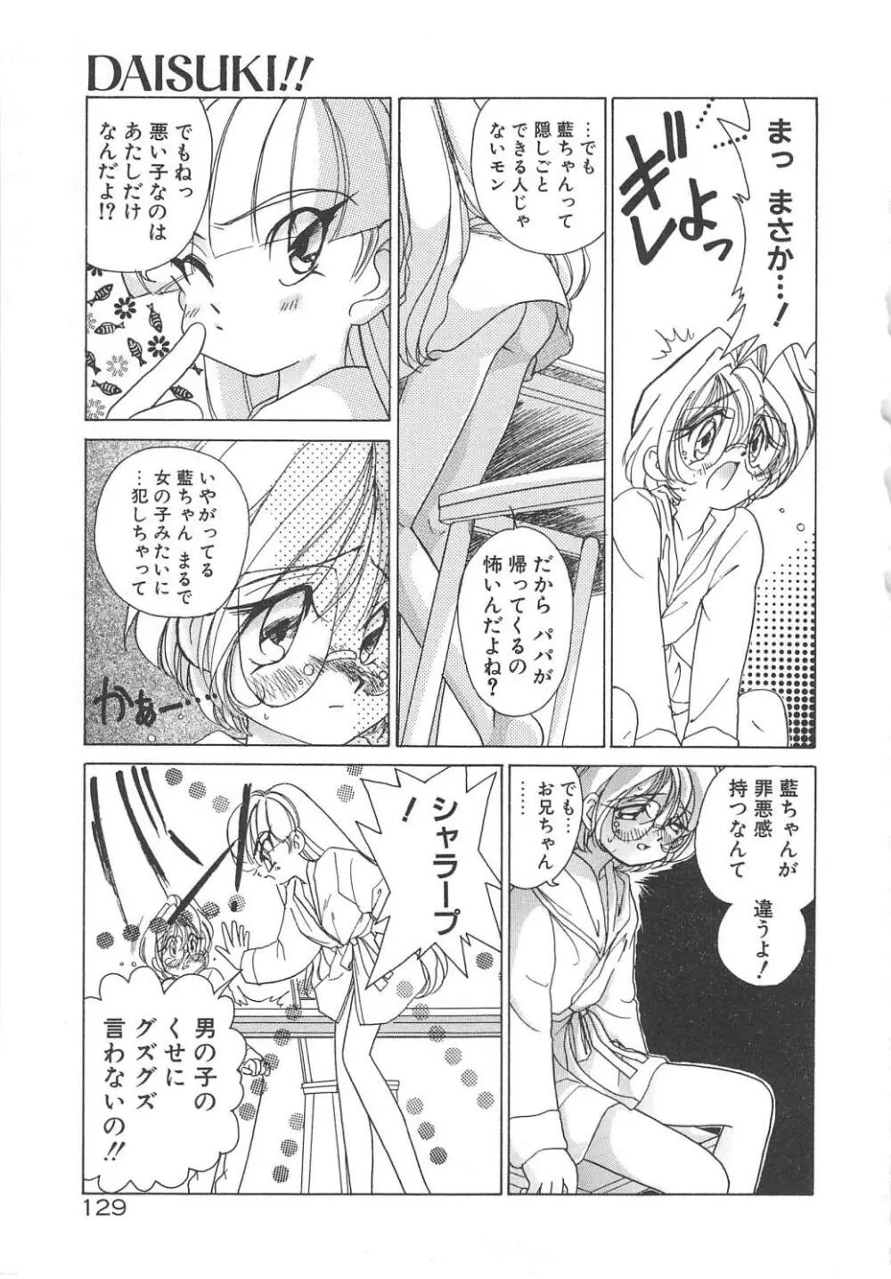 可愛いヴァニラ Page.131