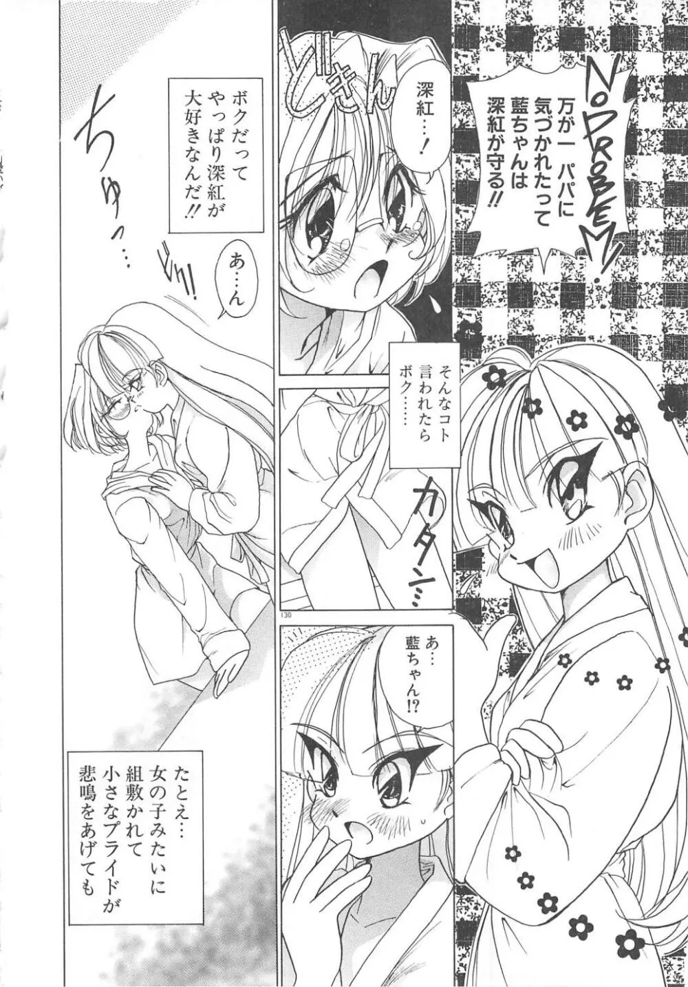 可愛いヴァニラ Page.132