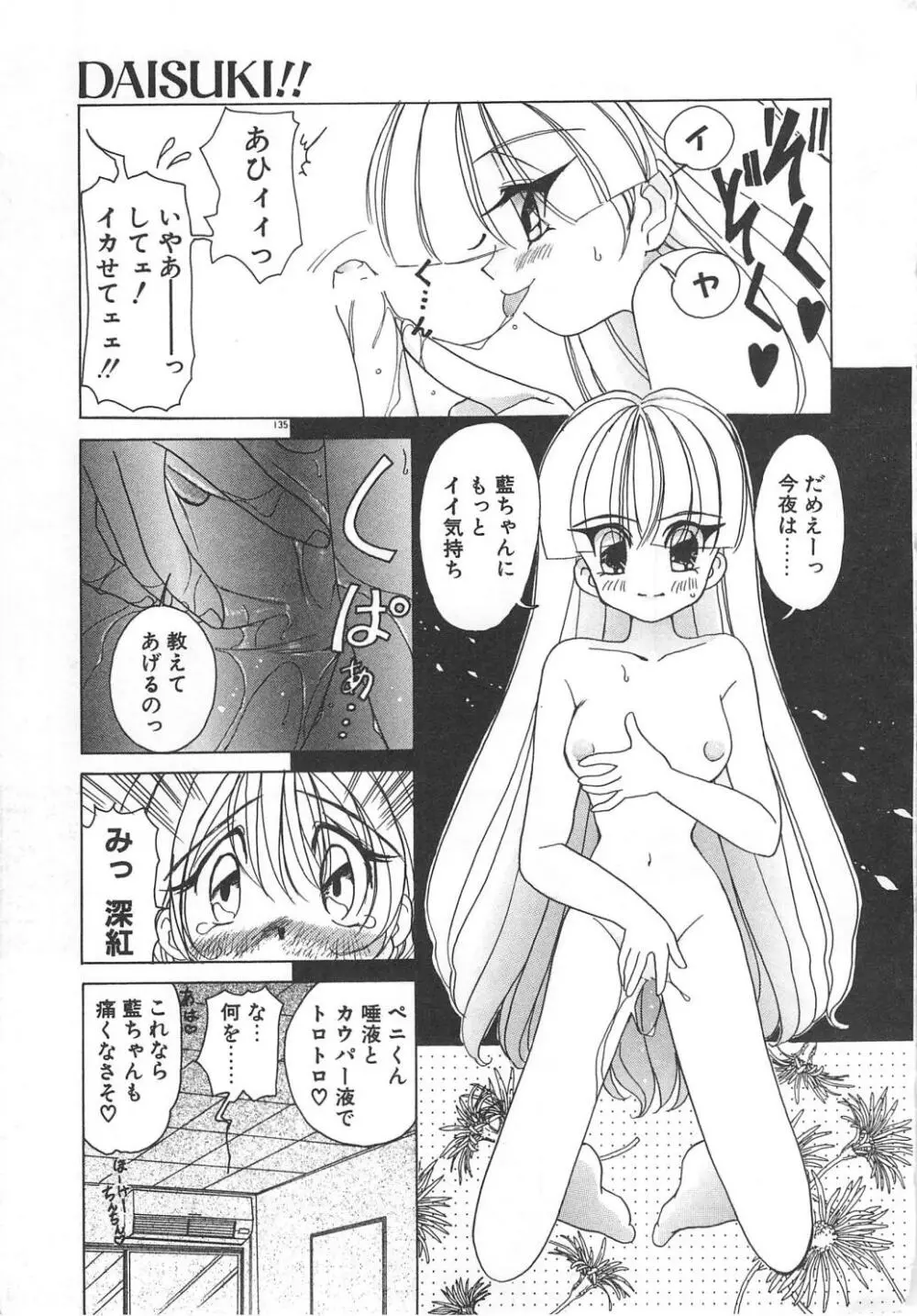 可愛いヴァニラ Page.137