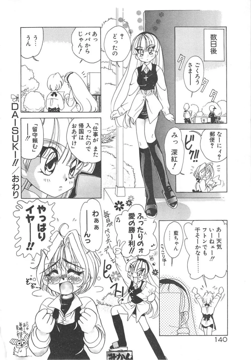 可愛いヴァニラ Page.142