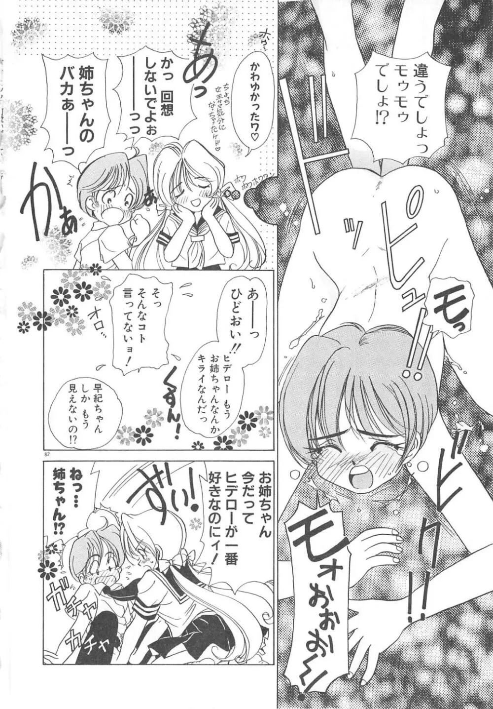 可愛いヴァニラ Page.84