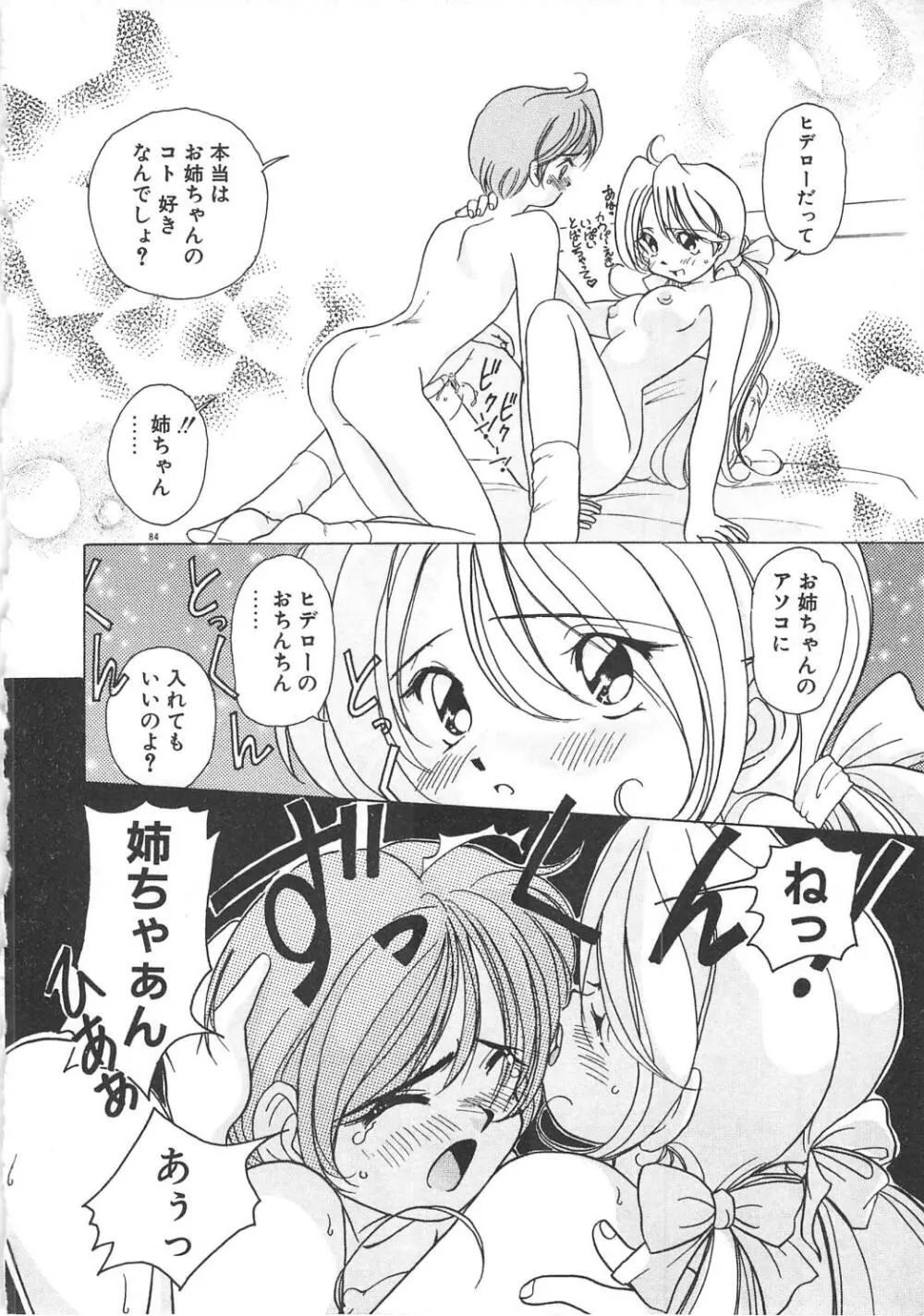 可愛いヴァニラ Page.86