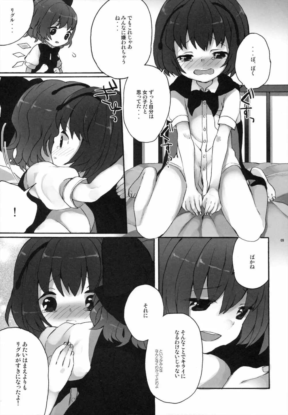 ひみつの♂リグルちゃん Page.8