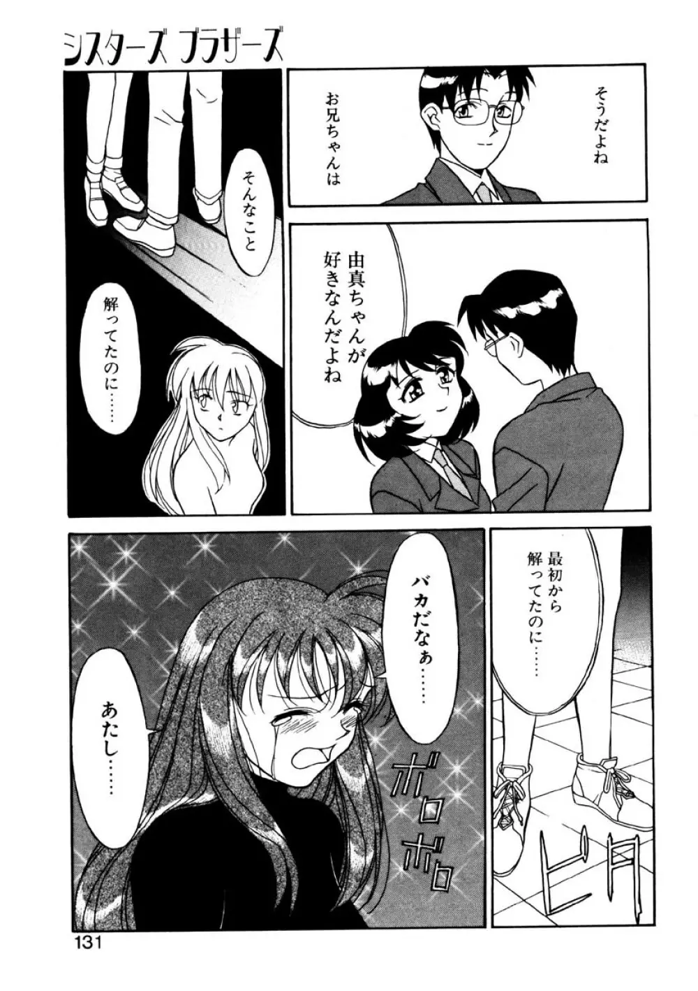 シスターズ ブラザーズ Page.128