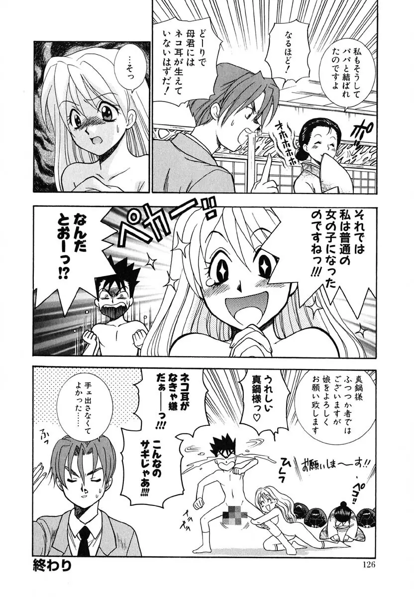 天使のささやき悪魔のKiss Page.128