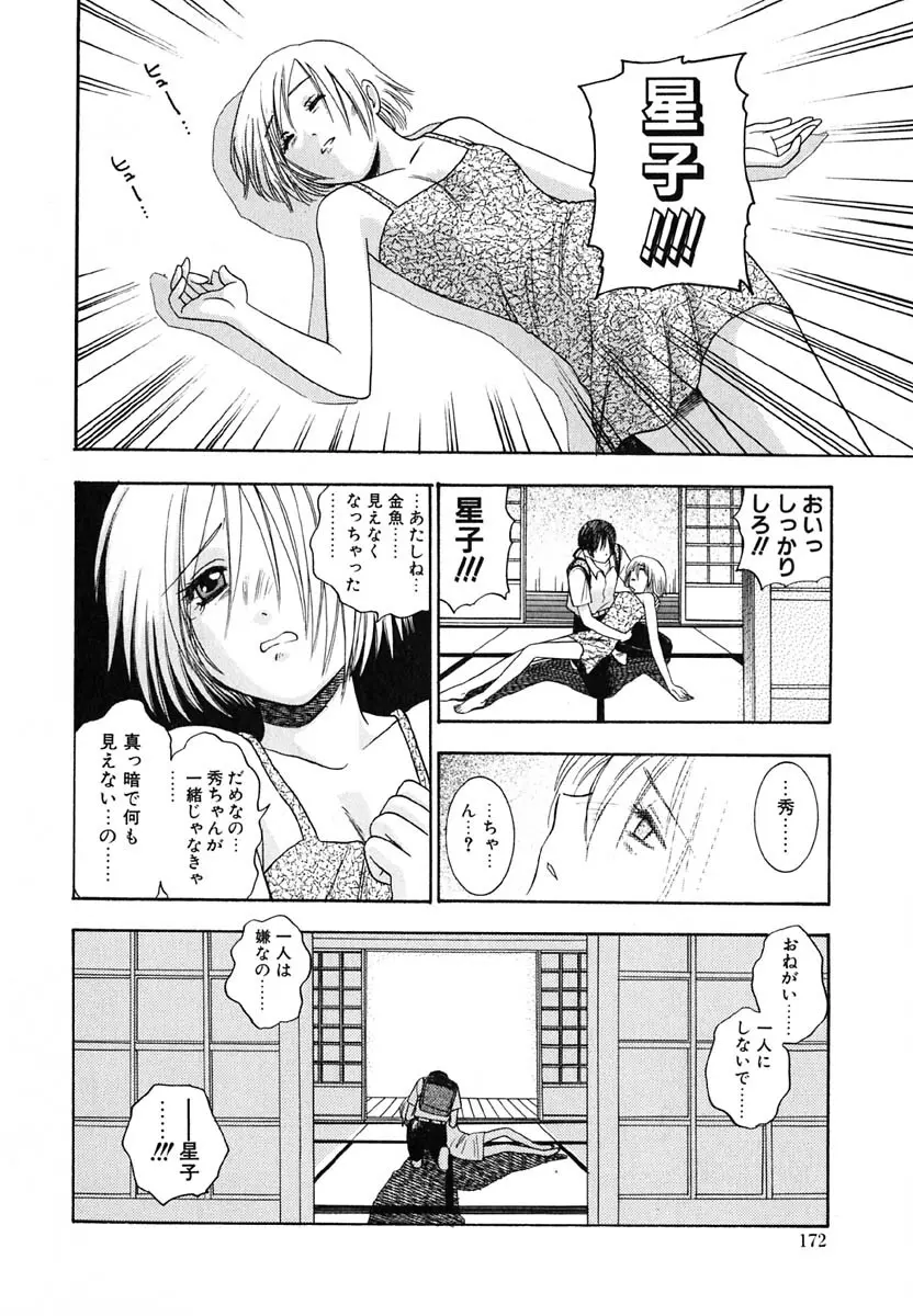 天使のささやき悪魔のKiss Page.174