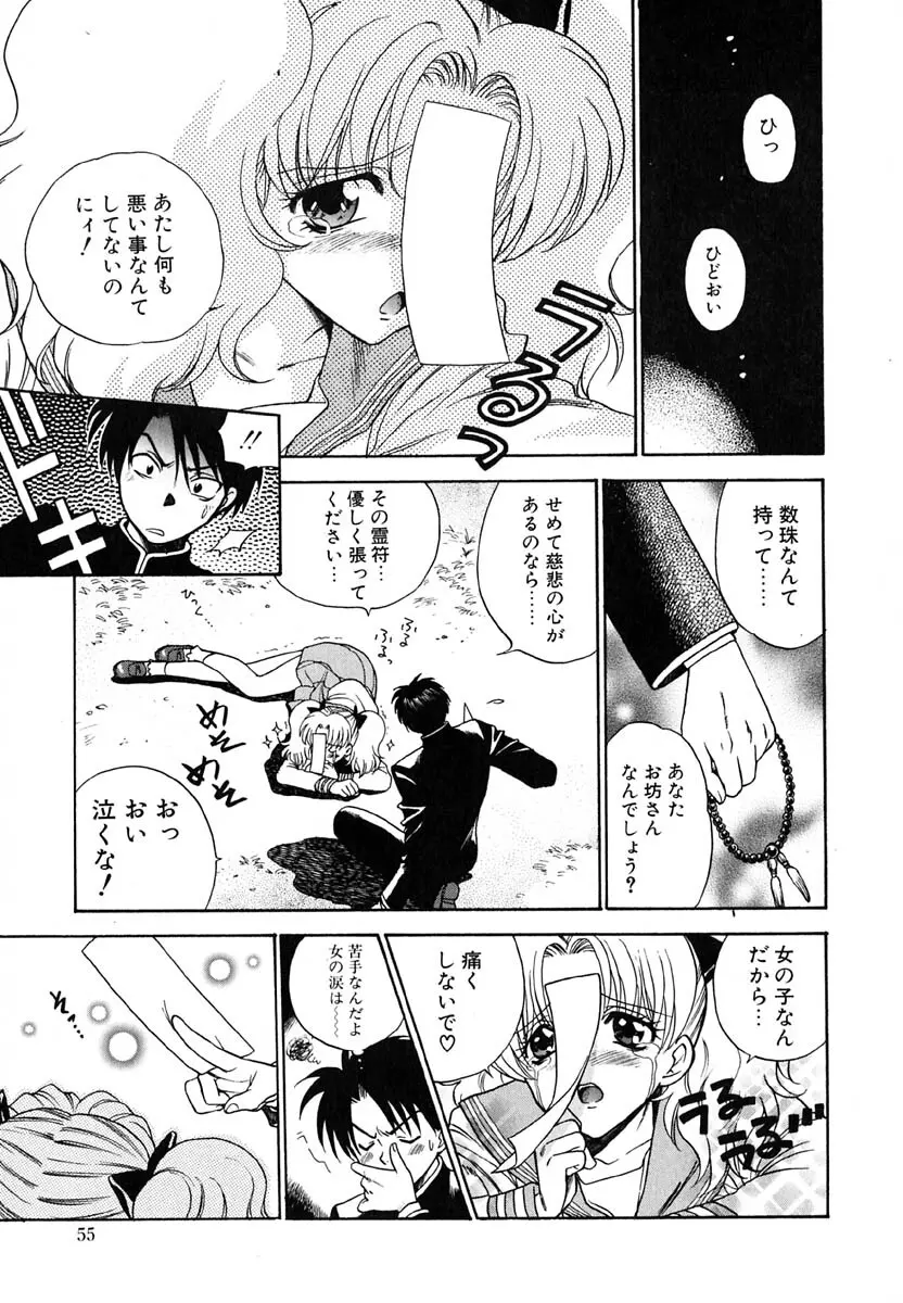 天使のささやき悪魔のKiss Page.56