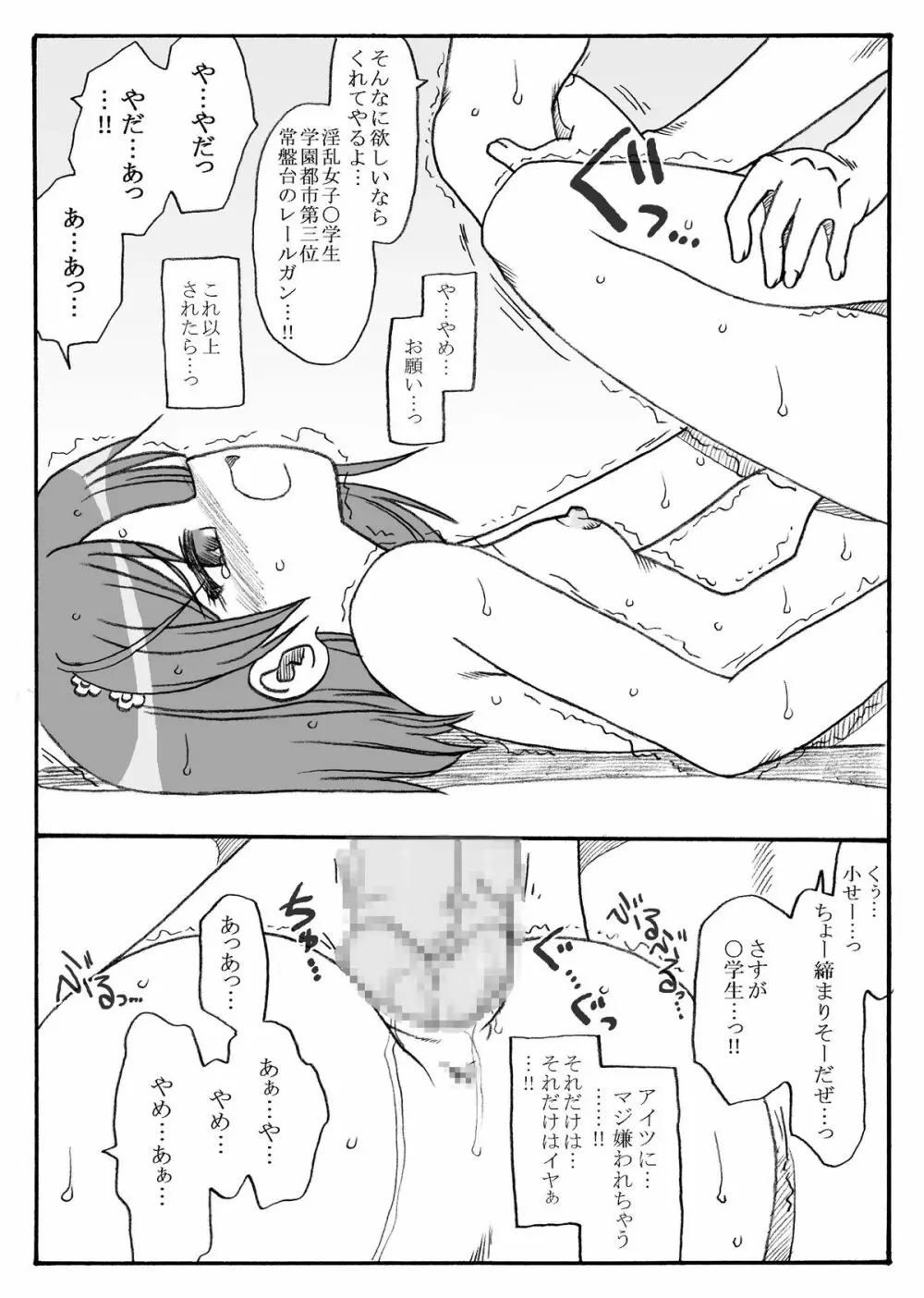 レールガン強姦 Page.12