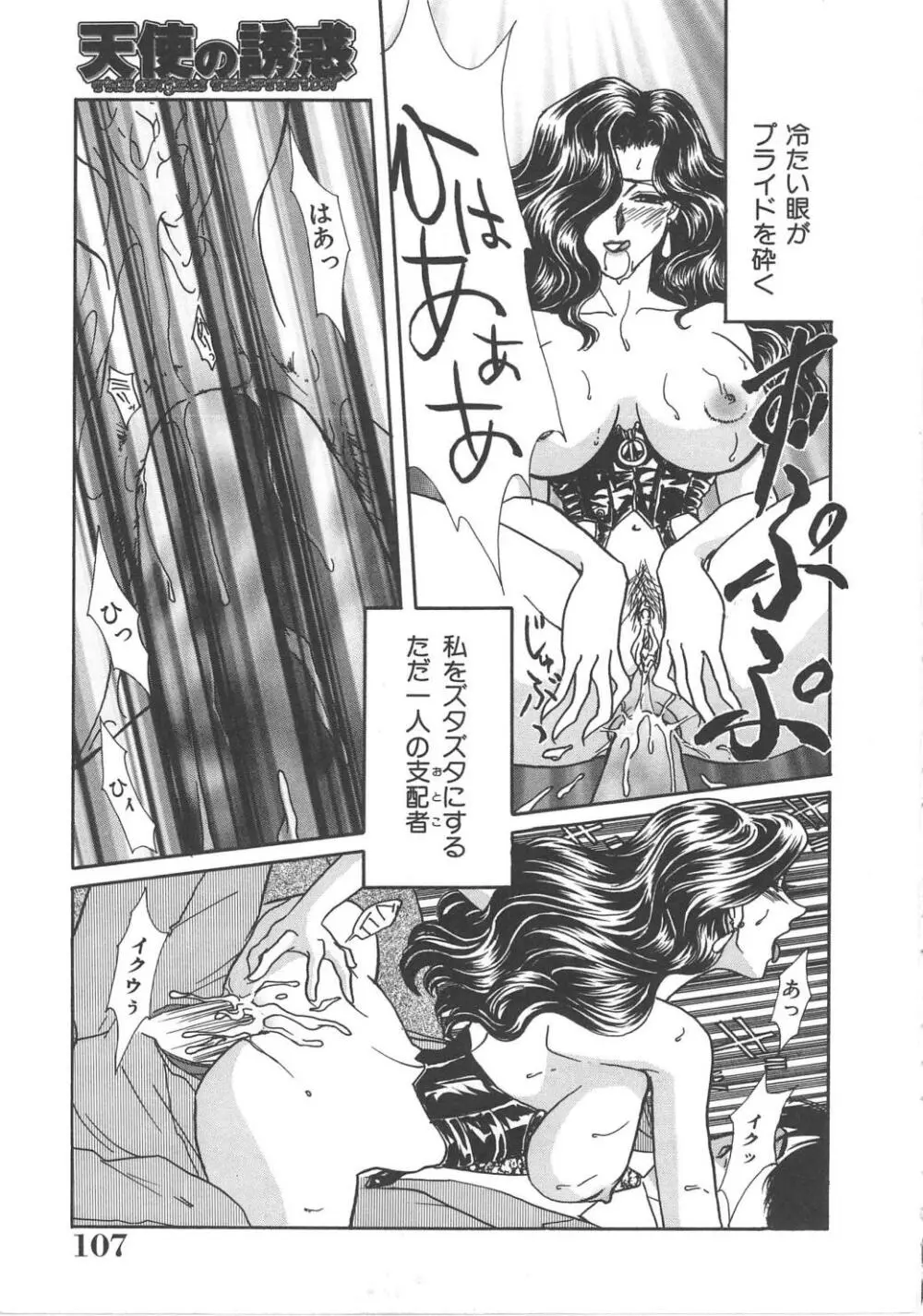 天使の誘惑 Page.107