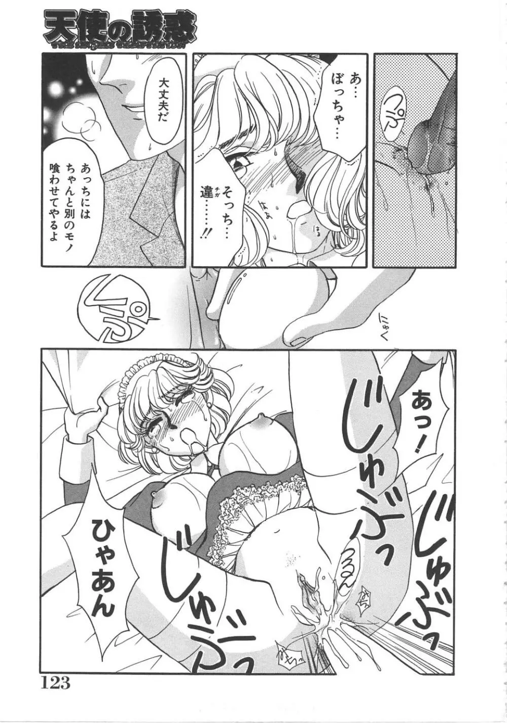 天使の誘惑 Page.123