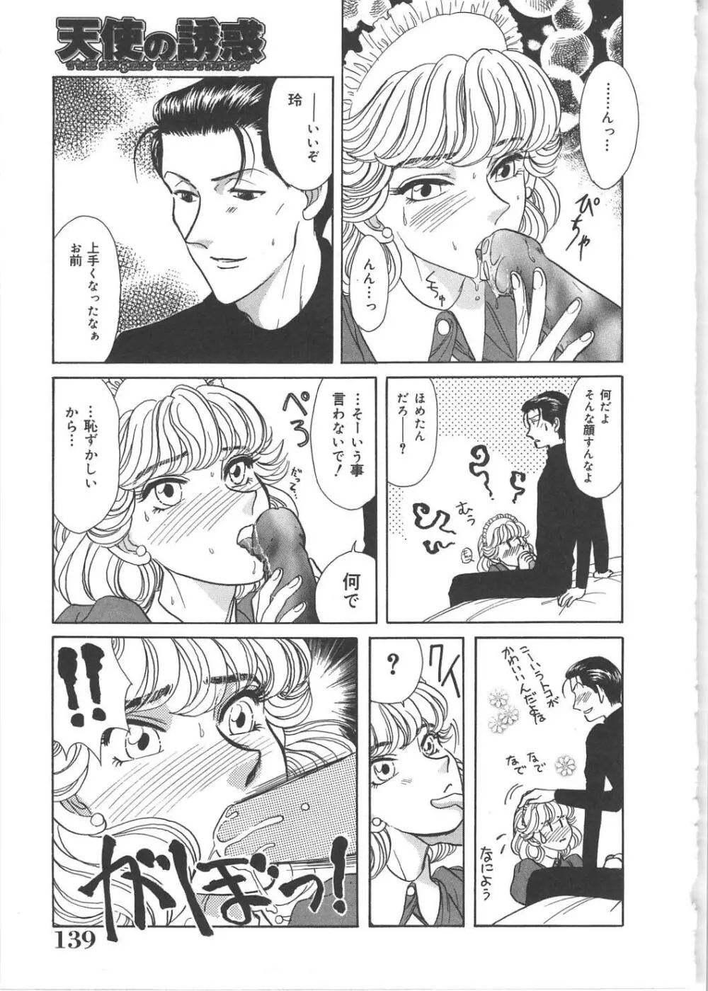 天使の誘惑 Page.139