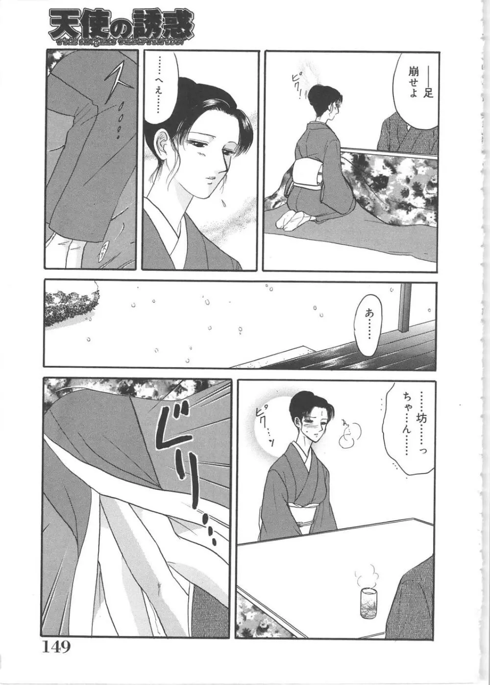 天使の誘惑 Page.149