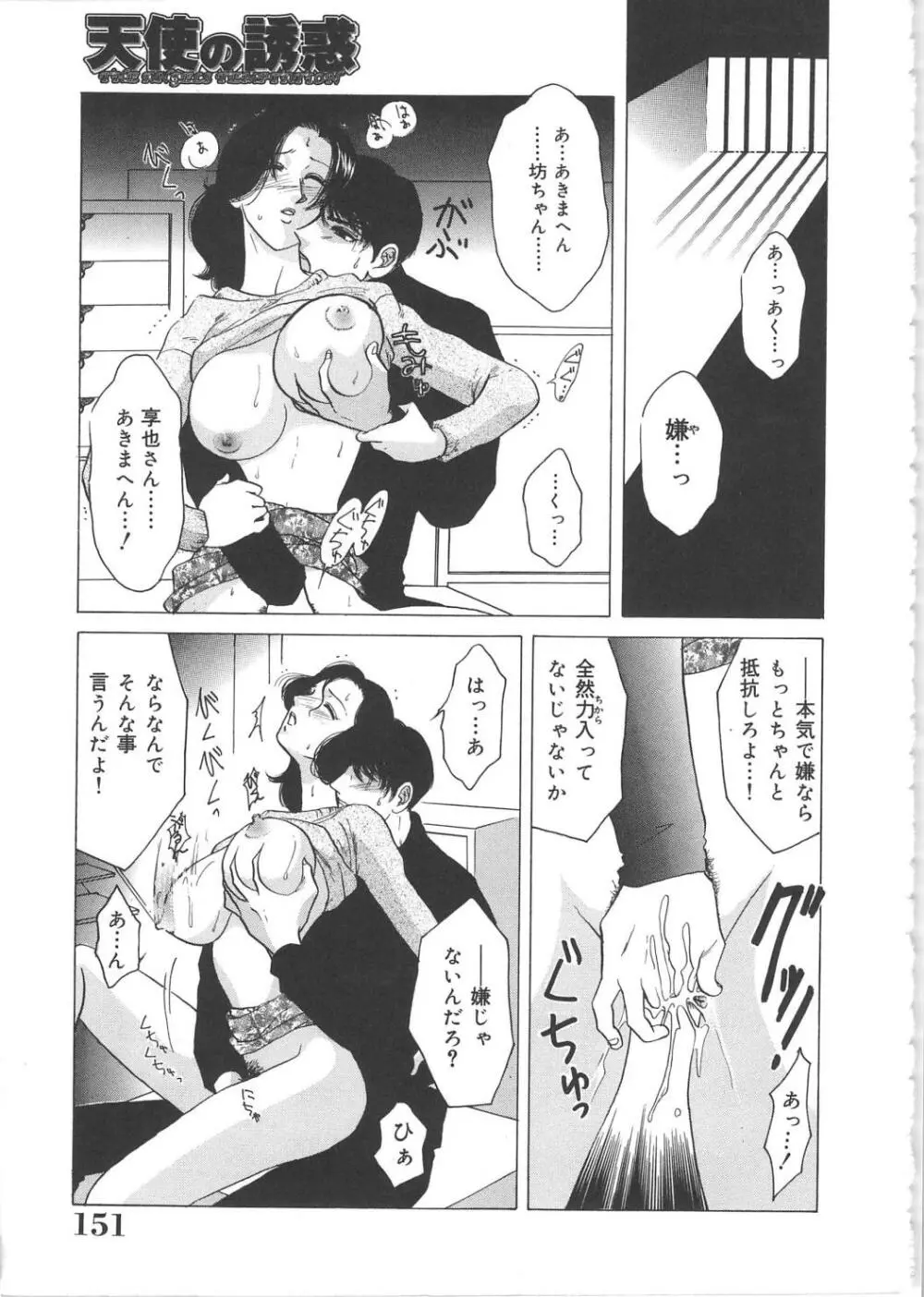 天使の誘惑 Page.151