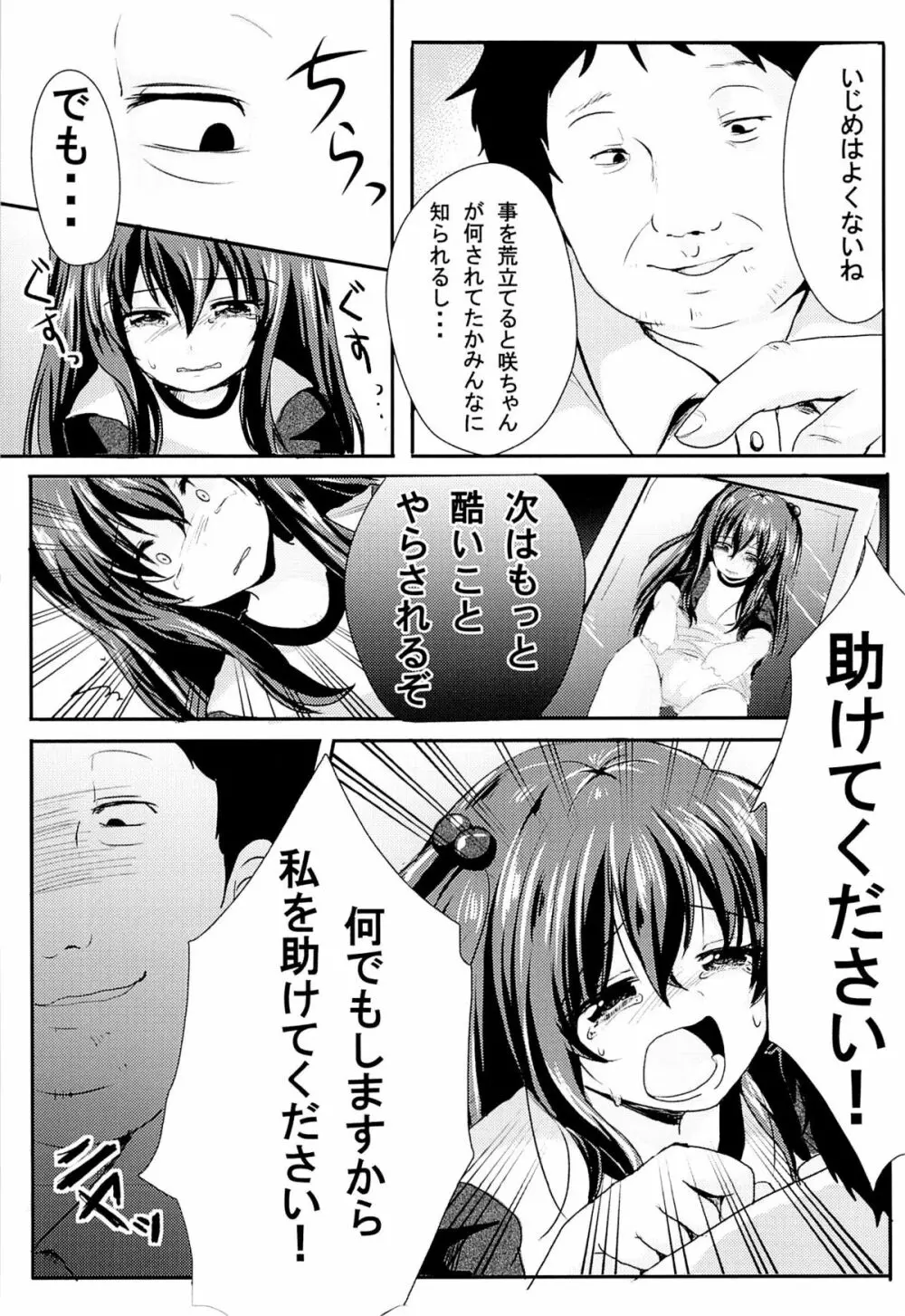 いじめられっ娘咲ちゃんの放課後特別ナカ出し練習 Page.6