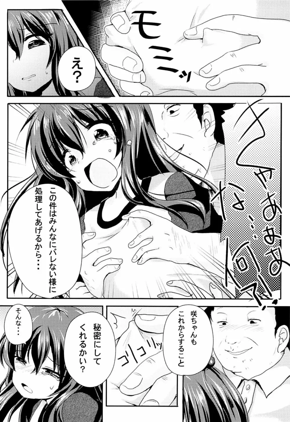 いじめられっ娘咲ちゃんの放課後特別ナカ出し練習 Page.7