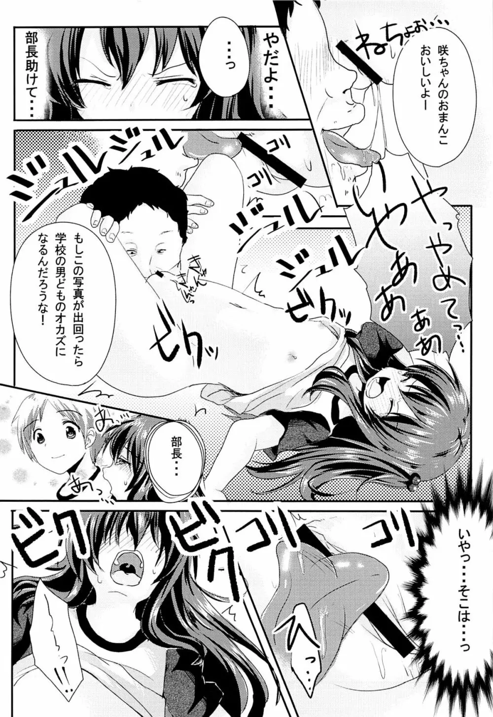 いじめられっ娘咲ちゃんの放課後特別ナカ出し練習 Page.9