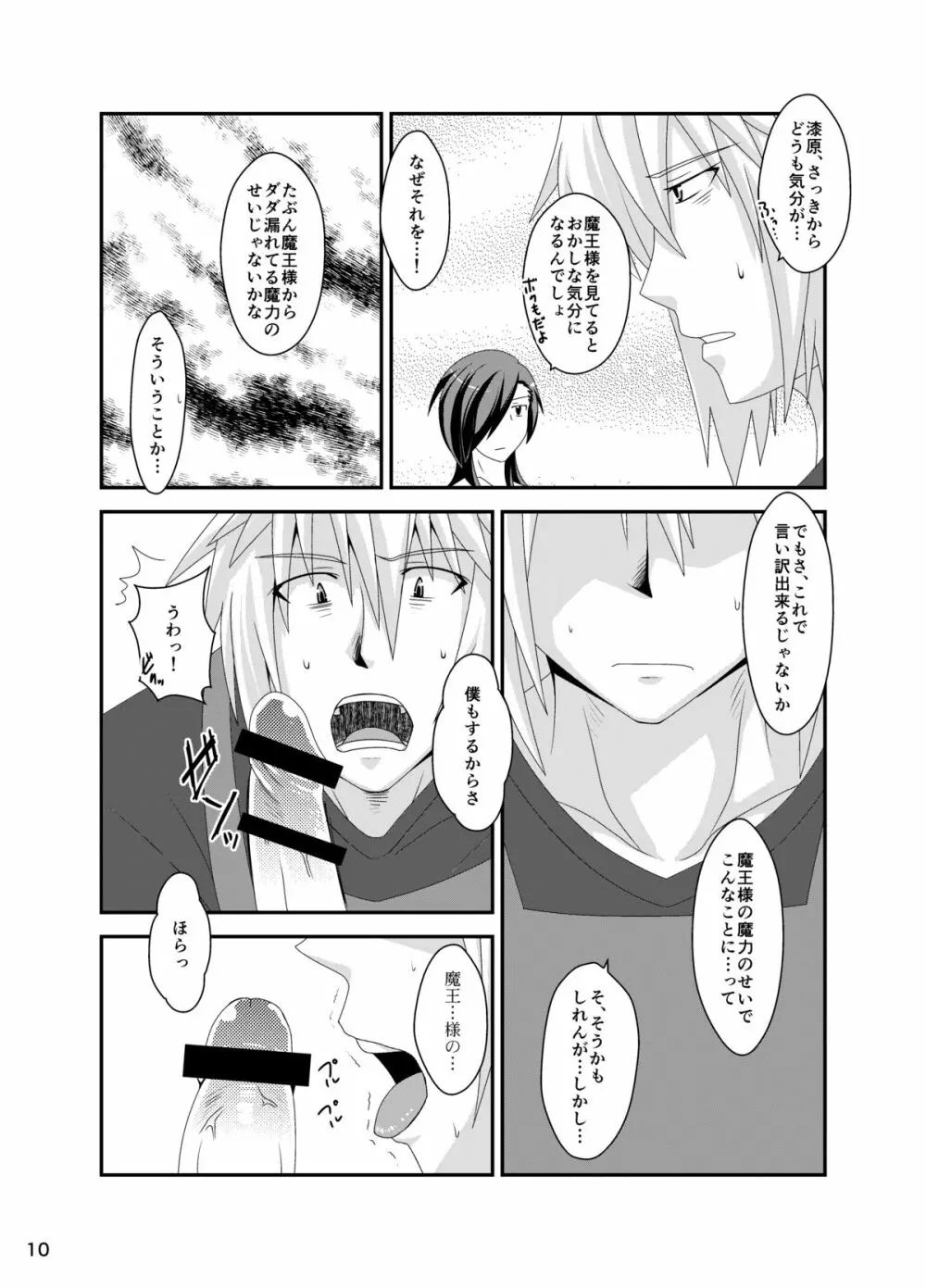 魔王、初めての××××をする Page.11