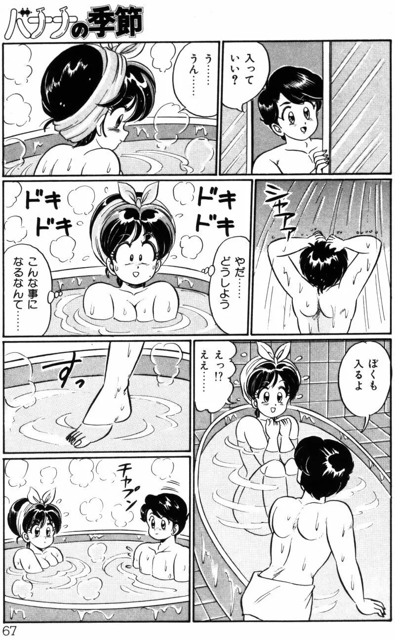 バナナの季節 Page.67