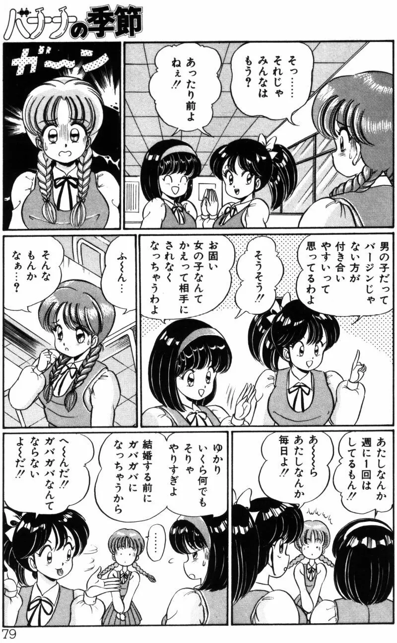 バナナの季節 Page.79