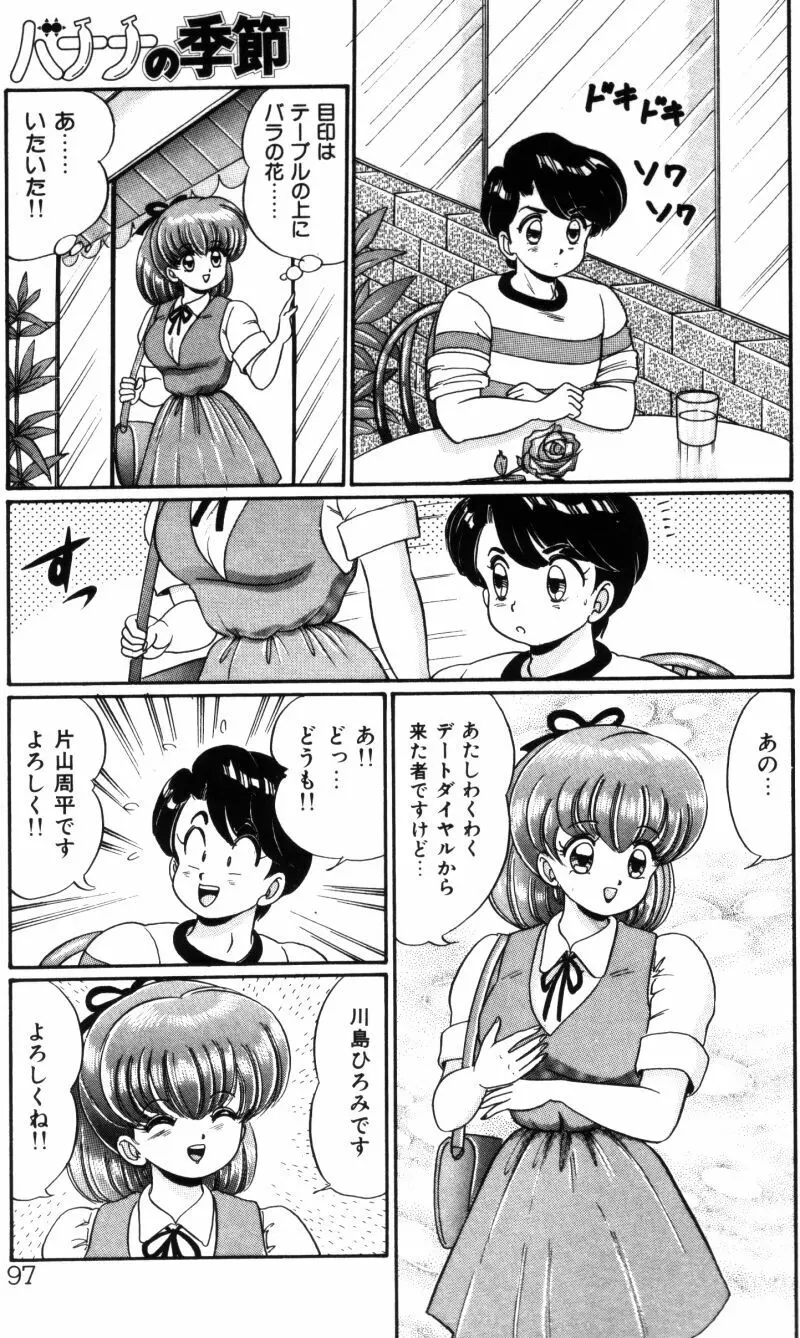 バナナの季節 Page.97