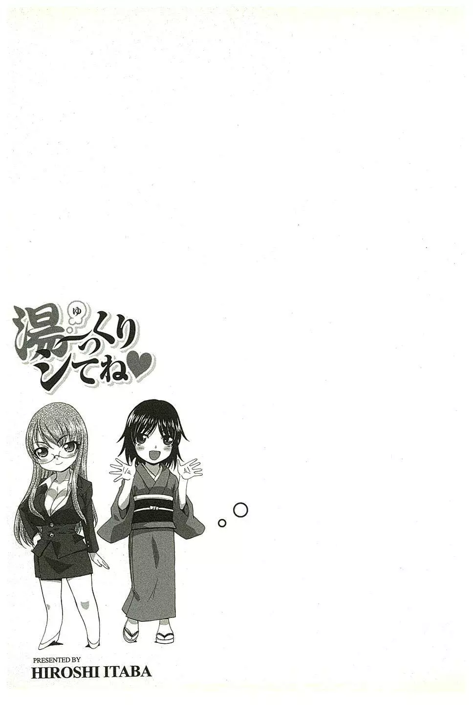 湯～っくりシてね♥ 2 Page.208