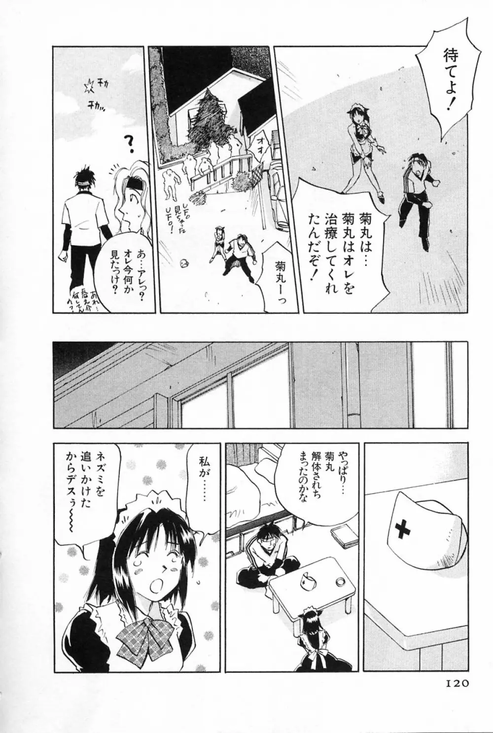 メイドロイド雪乃丞 第2巻 Page.120