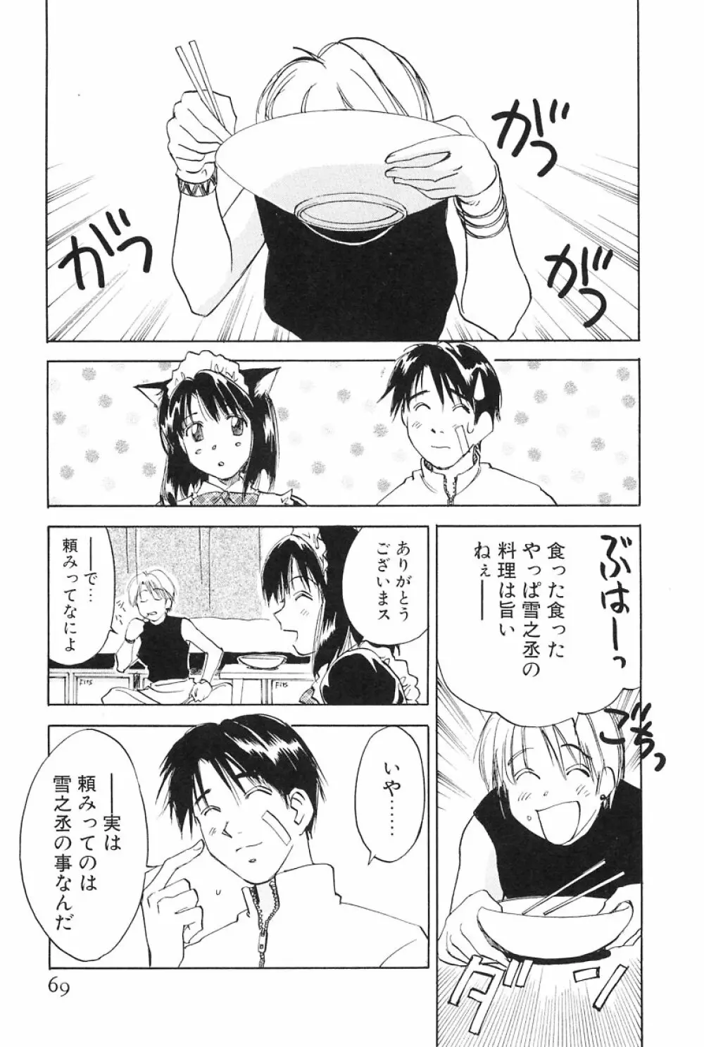 メイドロイド雪乃丞 第2巻 Page.69