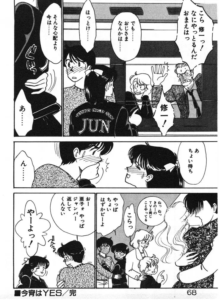 いきなりハーレムナイト Page.68