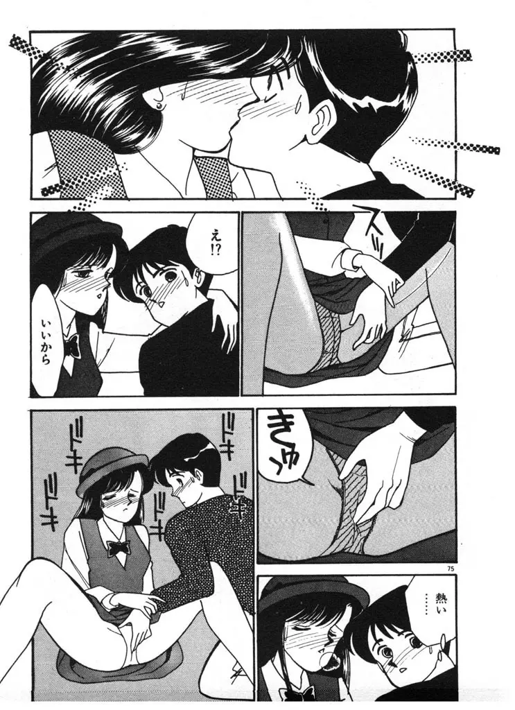 いきなりハーレムナイト Page.75