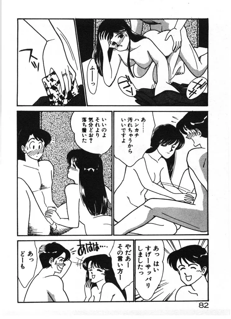いきなりハーレムナイト Page.82