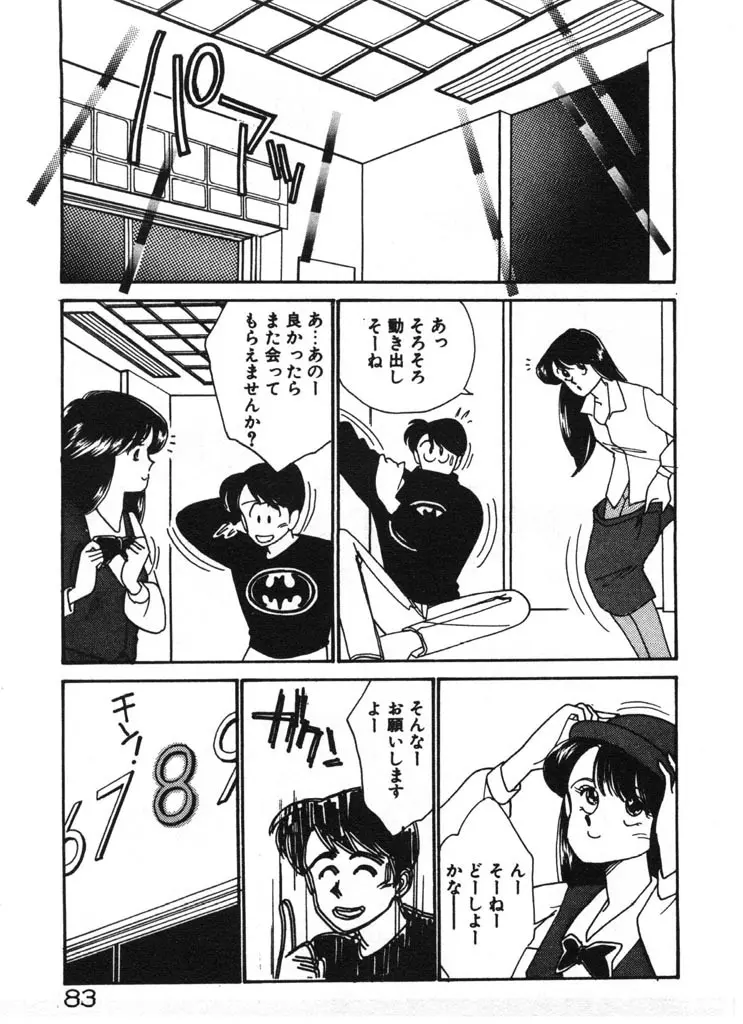 いきなりハーレムナイト Page.83