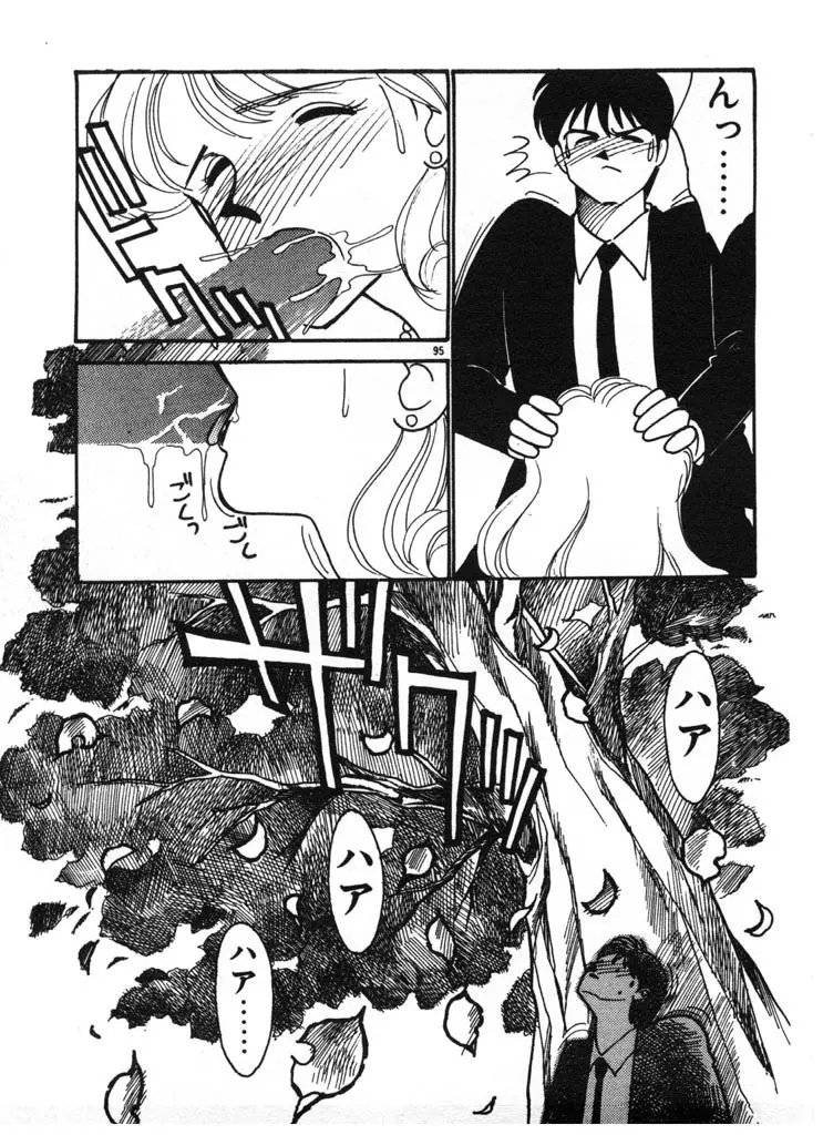 いきなりハーレムナイト Page.95